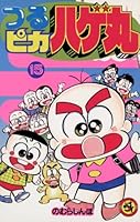 つるピカハゲ丸 (全25巻) Kindle版